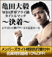 亀田大毅 WBA世界フライ級タイトルマッチ〜決着〜